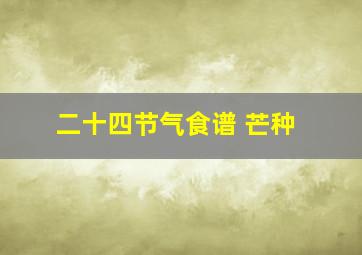 二十四节气食谱 芒种